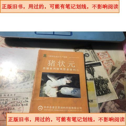猪状元肉猪系列技术服务资料（二）——正昌饲料技术开发专刊